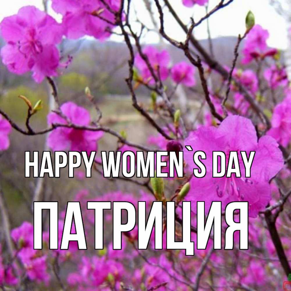 Greetings card с именем, Патриция happy women`s day международный женский день Greetings with text for free download 